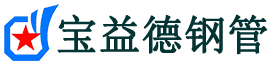 宝益德钢管芷江分公司-芷江声测管现货-芷江本地资源现货